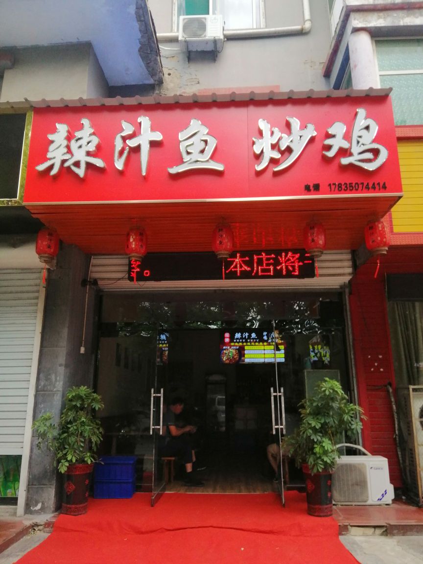 辣汁鱼炒鸡
