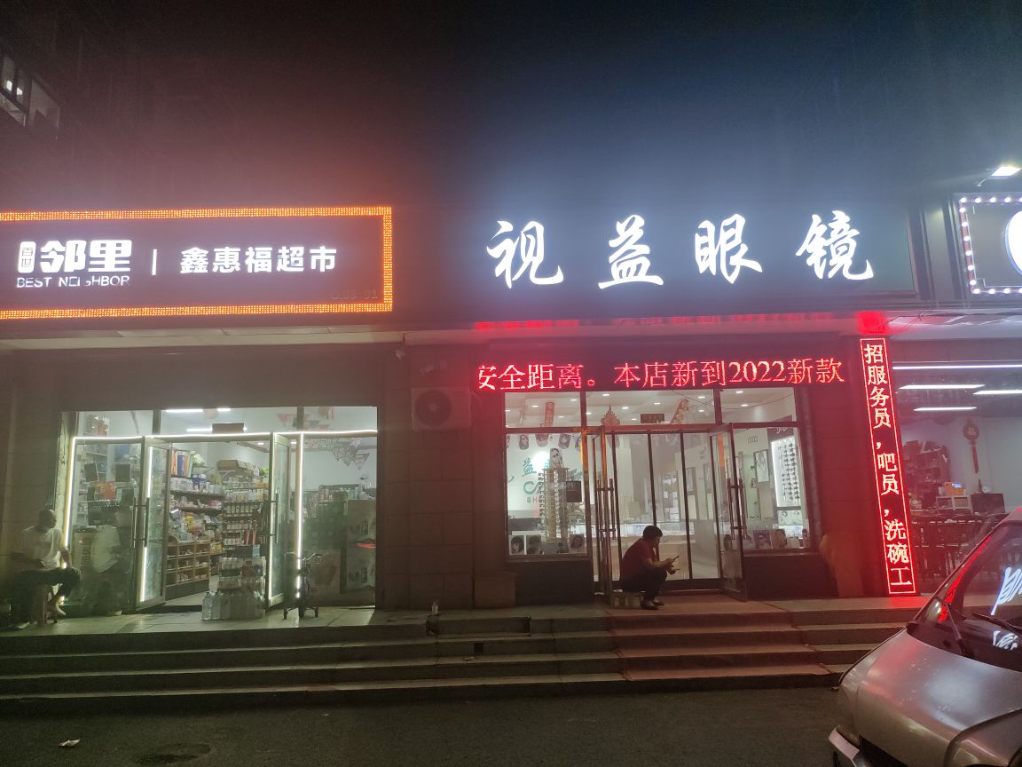 视艺眼镜(和顺街店)