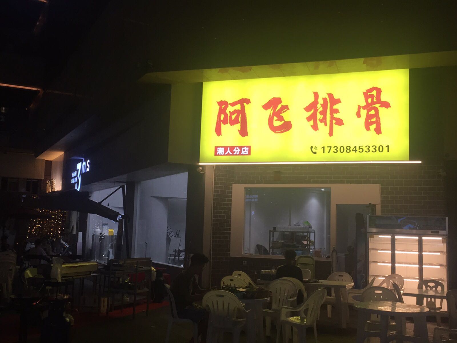 阿飞排骨(锦绣五溪店)