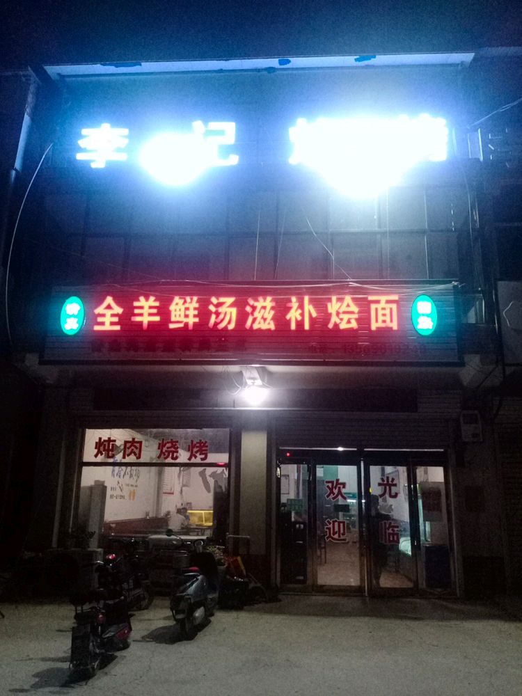 清真回族李记烧烤全羊鲜汤滋补烩面