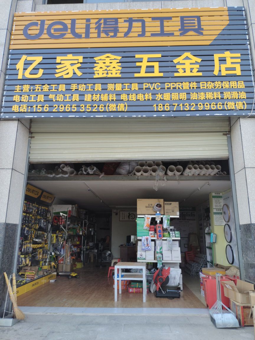 亿家鑫五金店