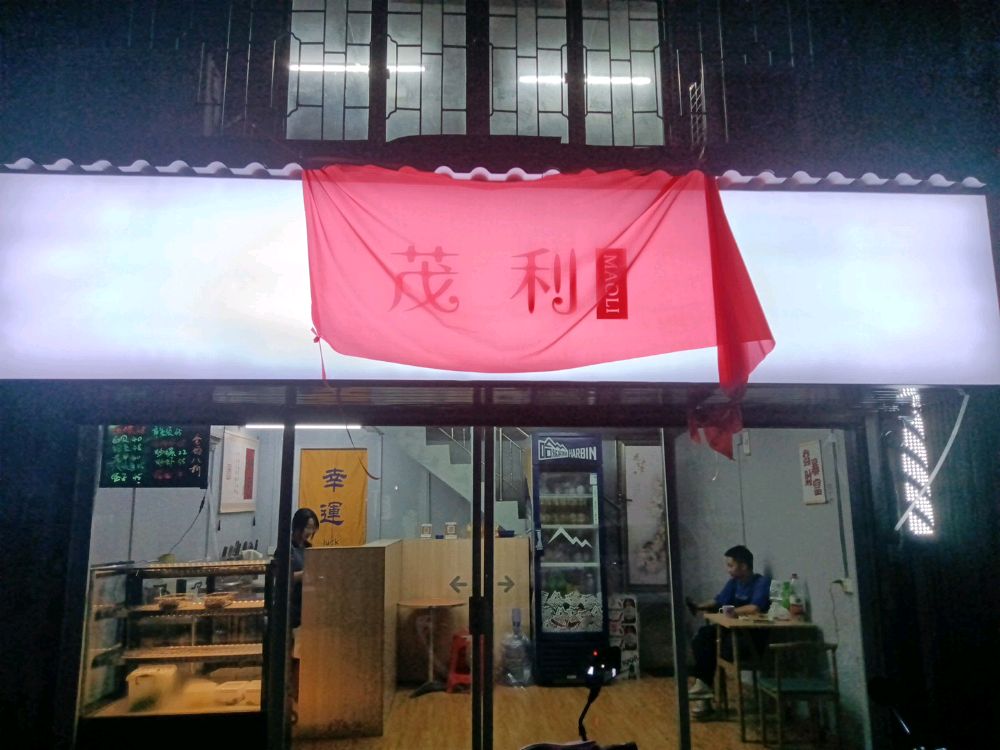利法茂不