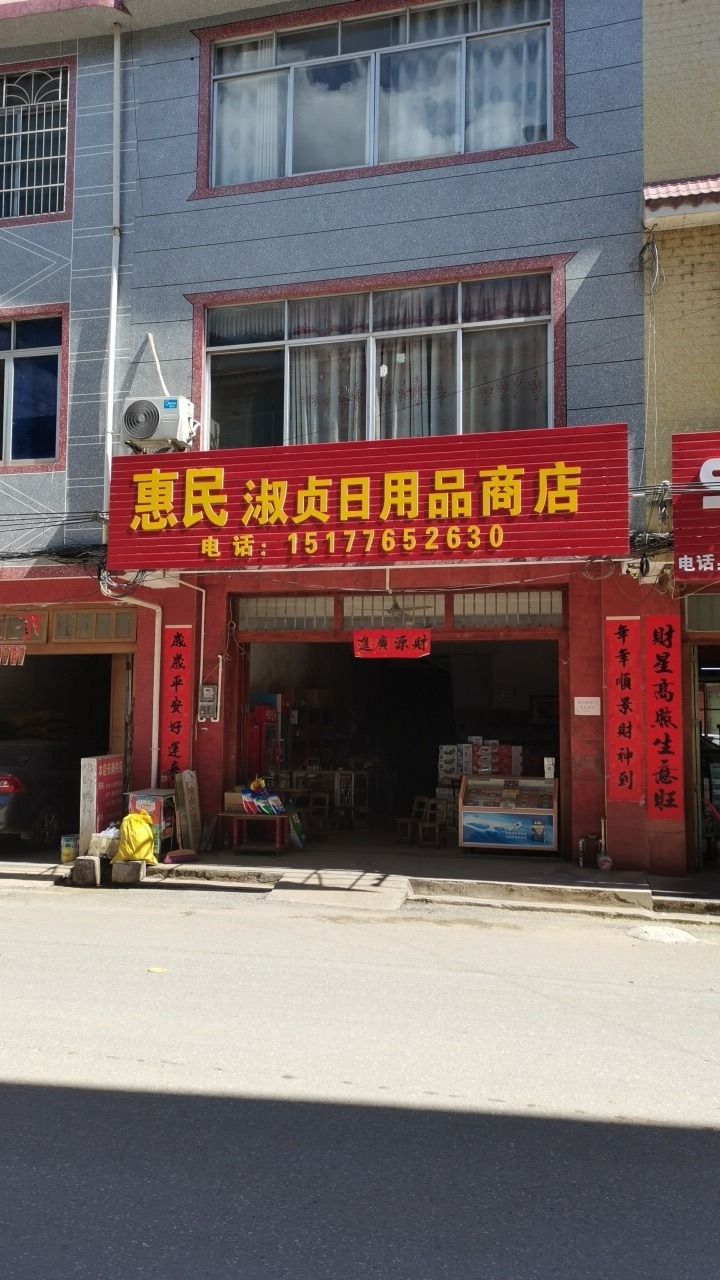 惠民淑贞日用品商场
