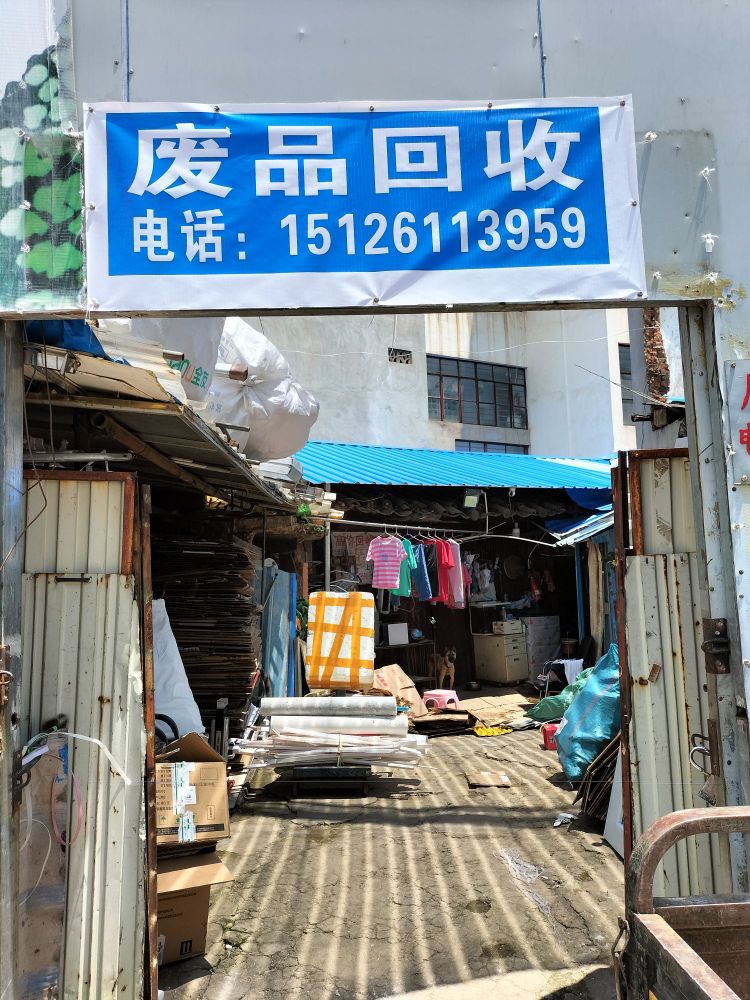 废品回收