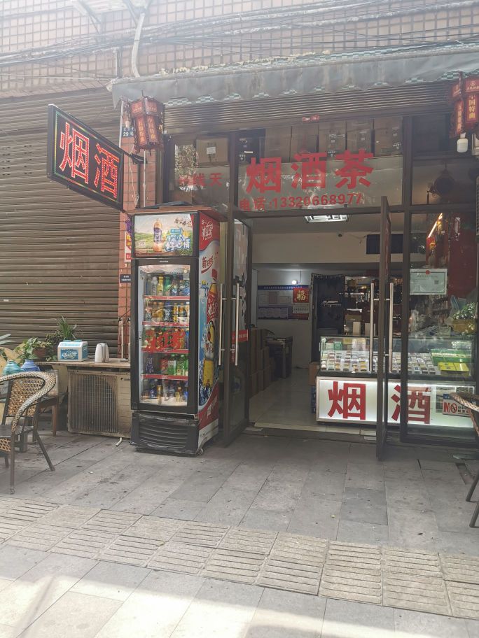一线天烟酒茶