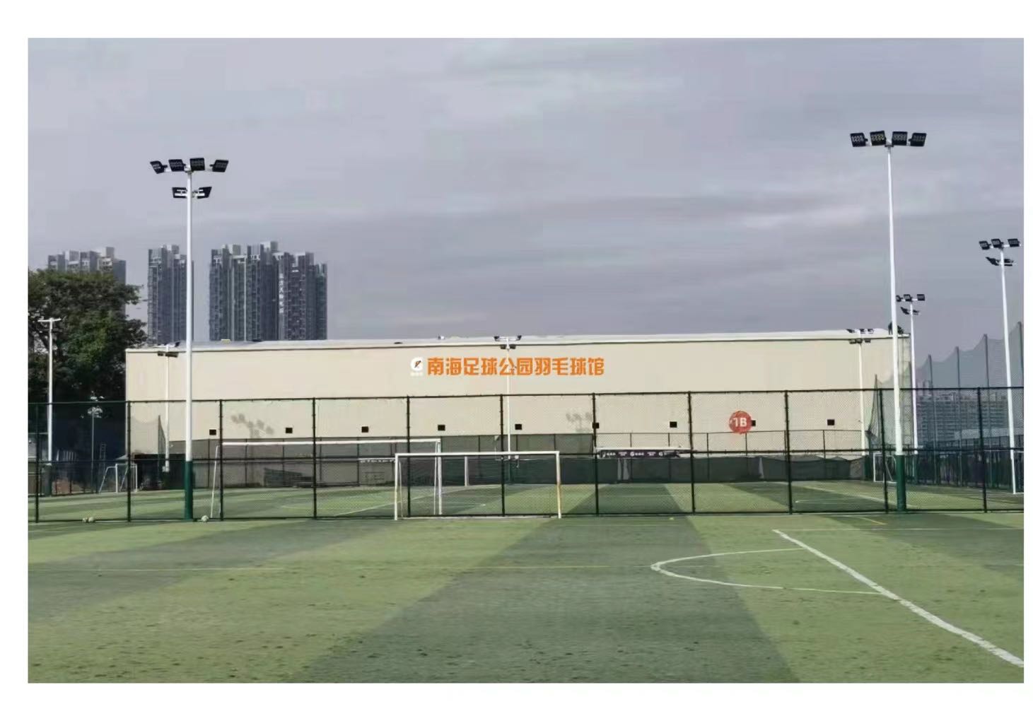 南海羽毛球馆
