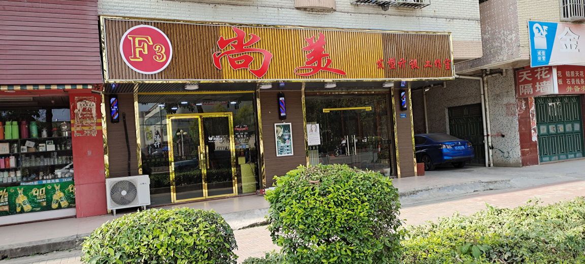 尚美(桥东路店)