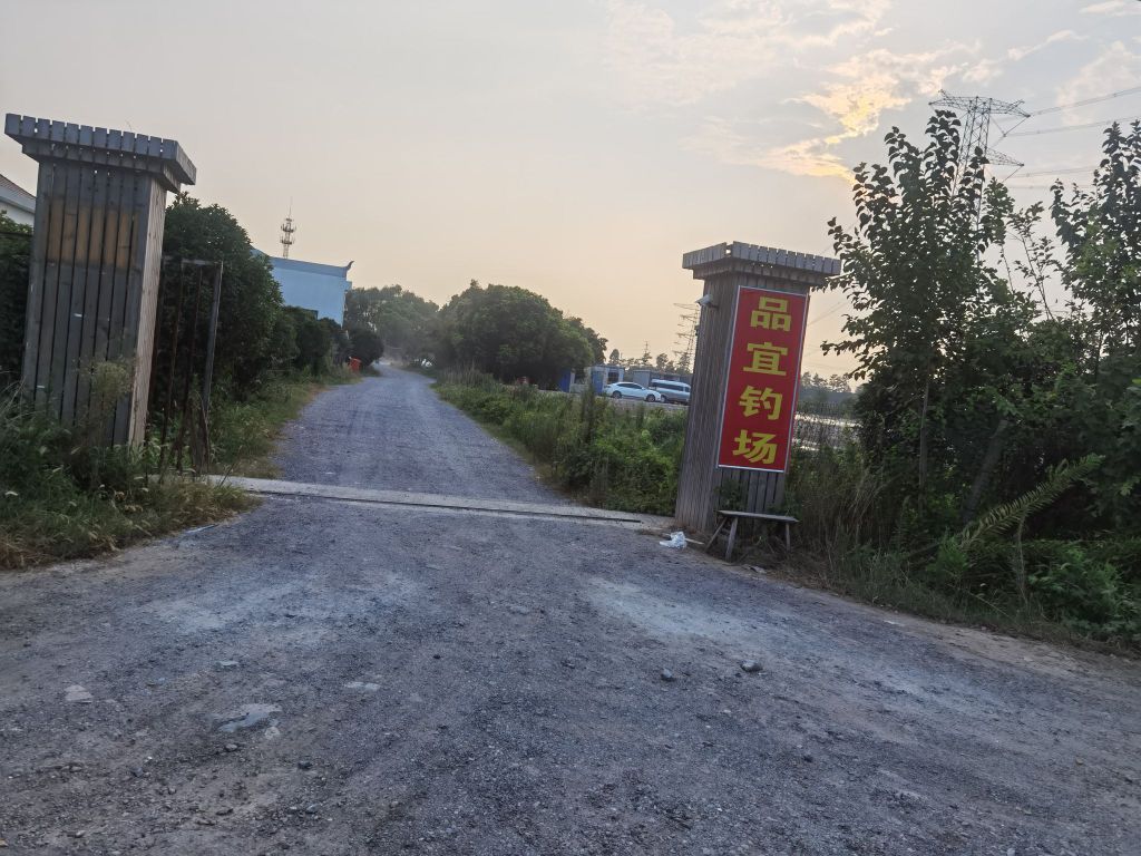 品宜钓场