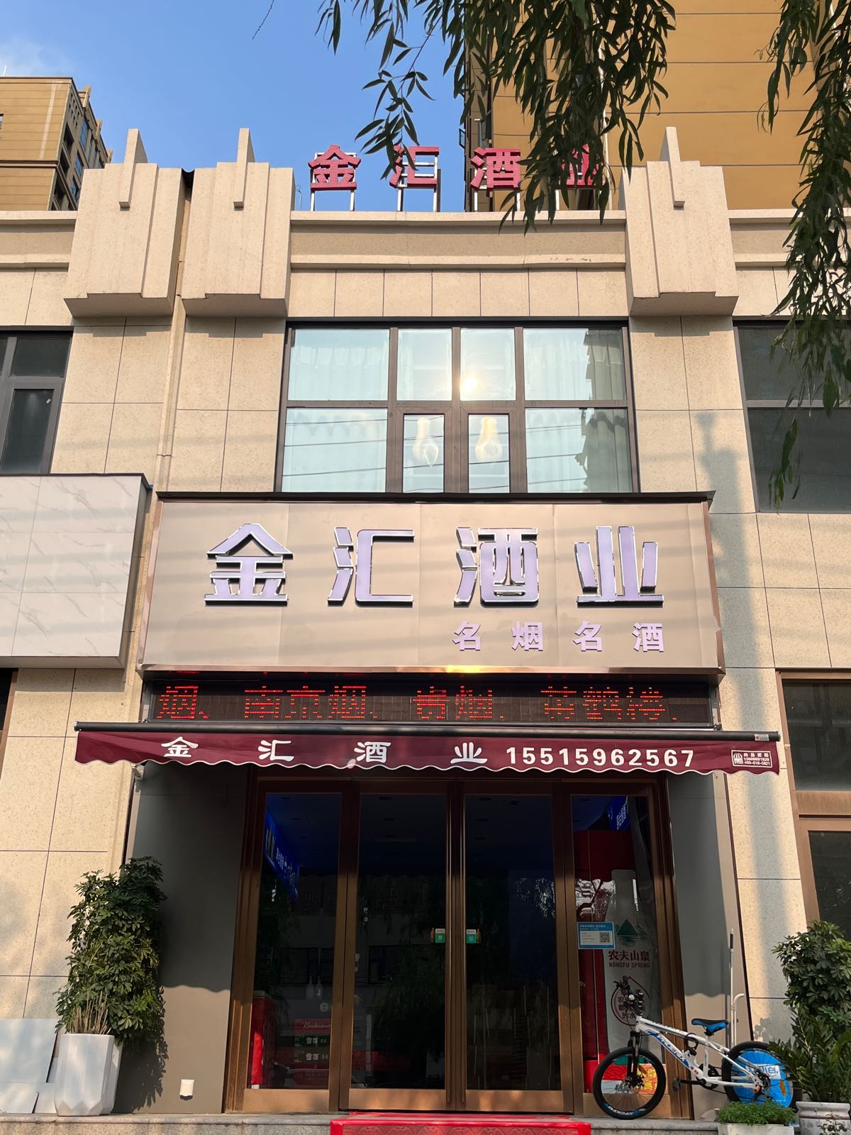 新密市金汇酒业