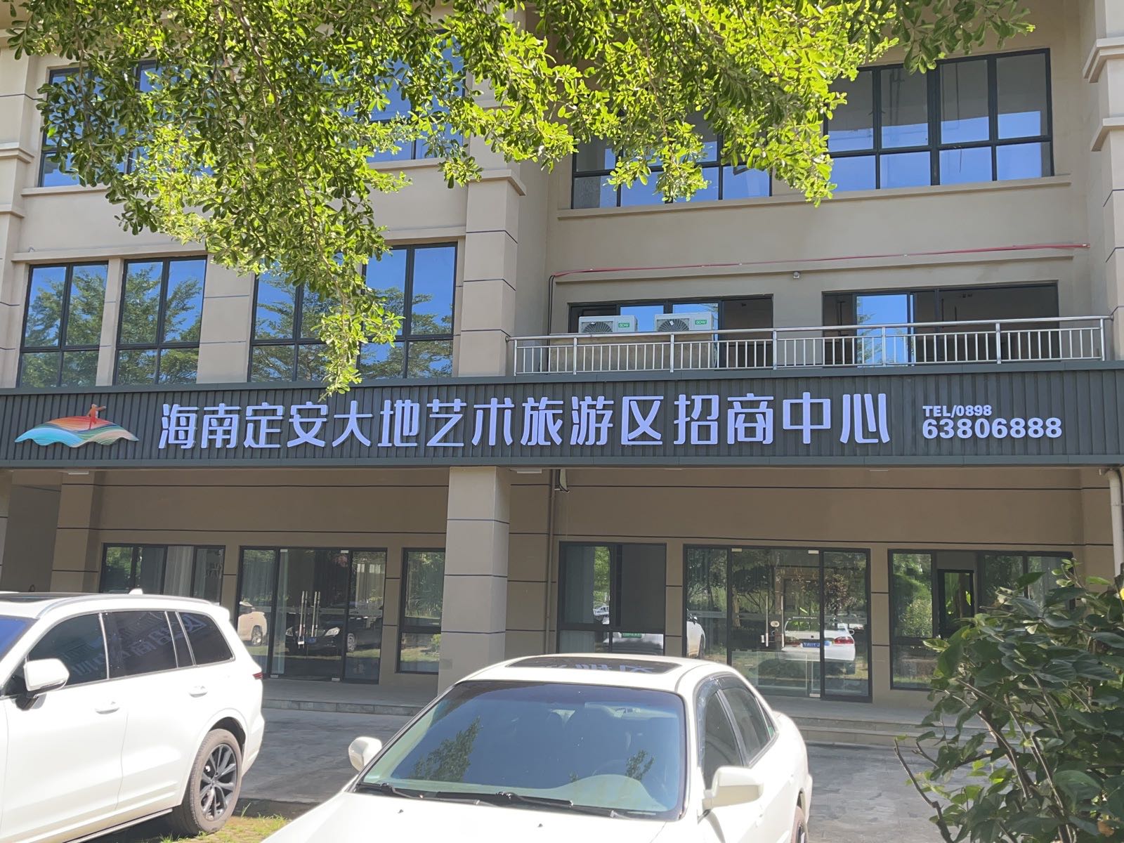 海南定安大地艺术旅游区招商中心