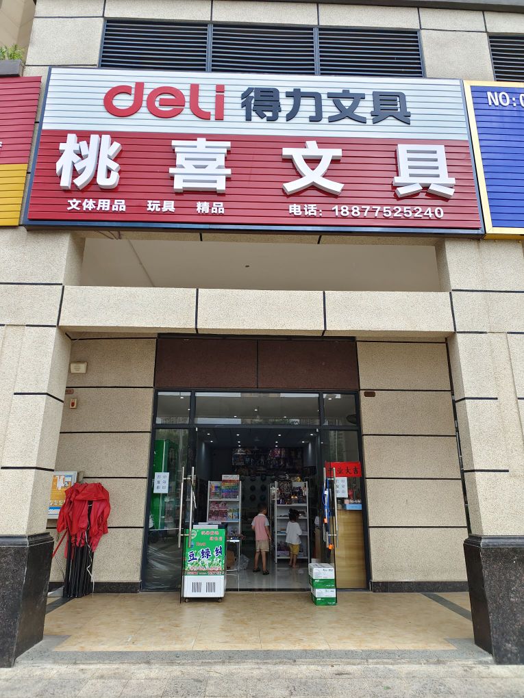 桃喜文具