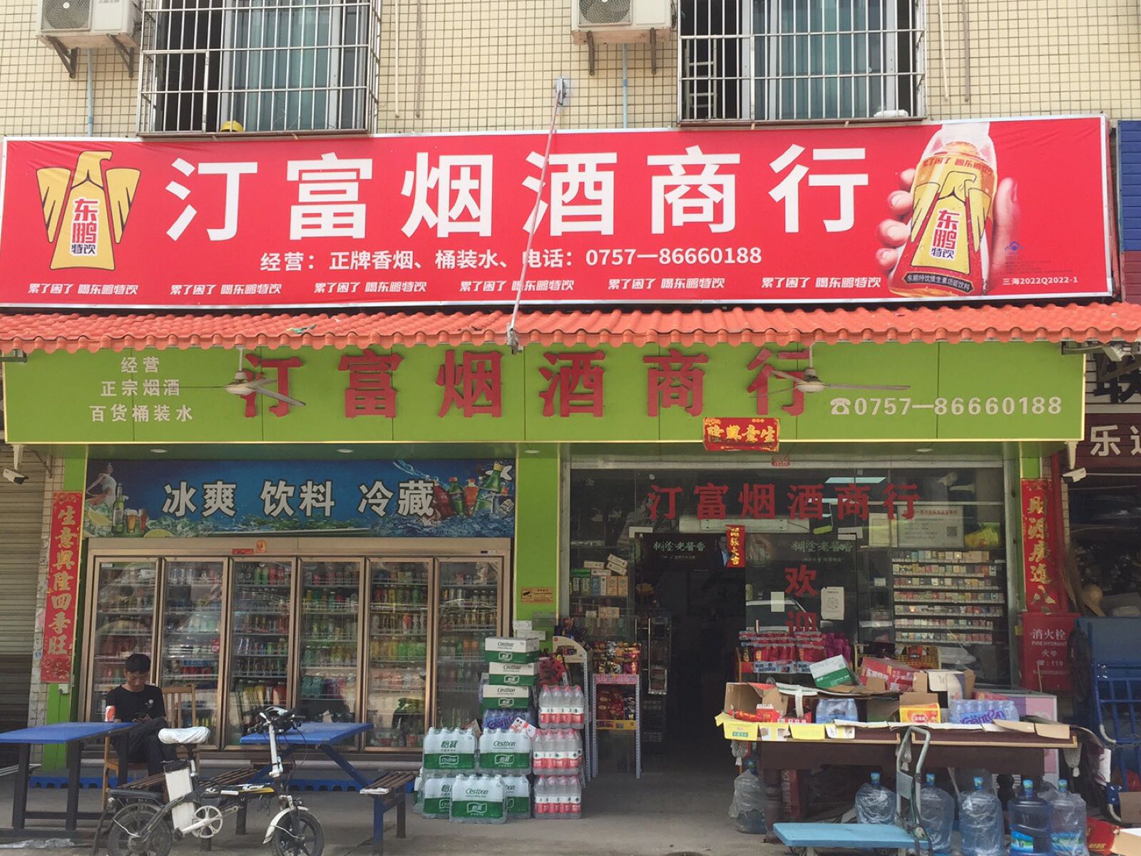 汀富烟酒商行