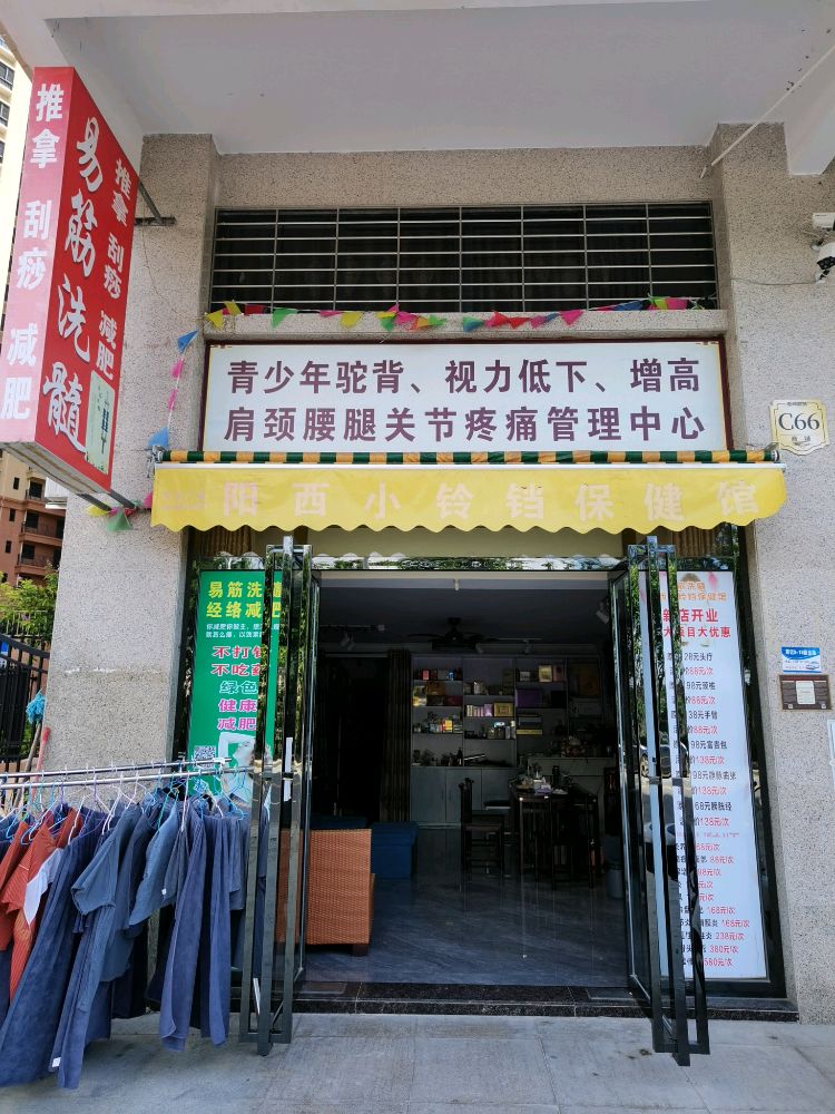 阳西小玲保健少林易筋洗髓