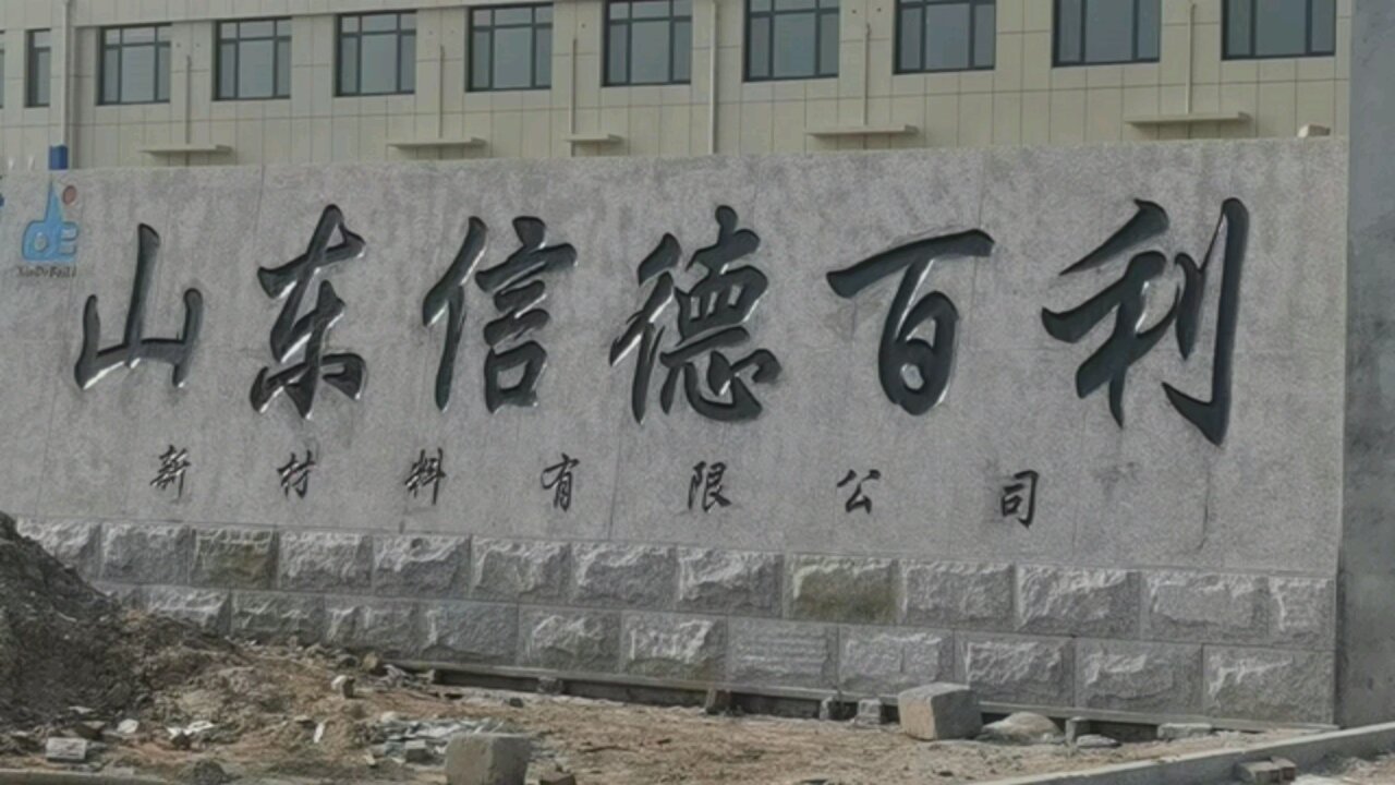 山东信德百利新材料