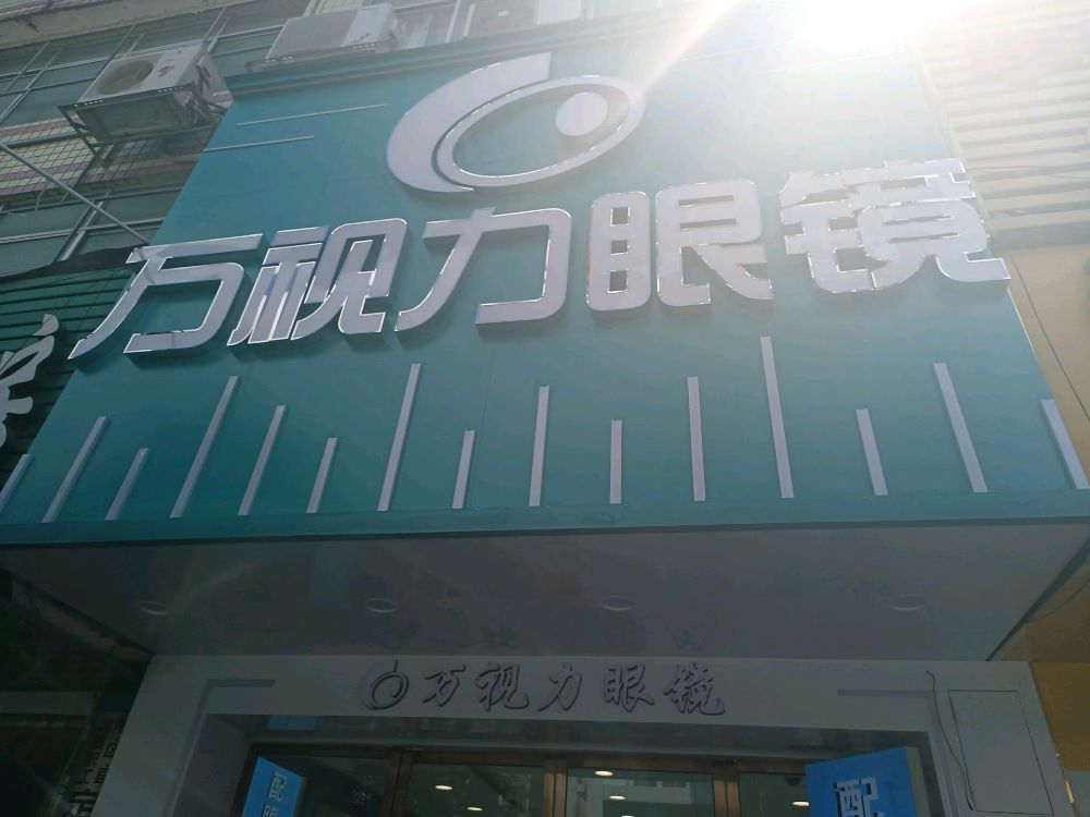 力都万骗安崛视眼镜总店