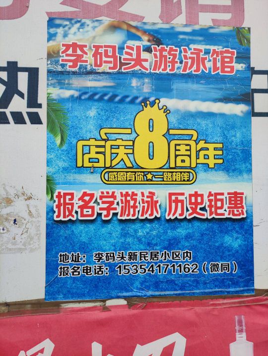 李码头游泳馆