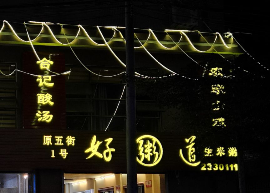 好粥道(文兴路店)