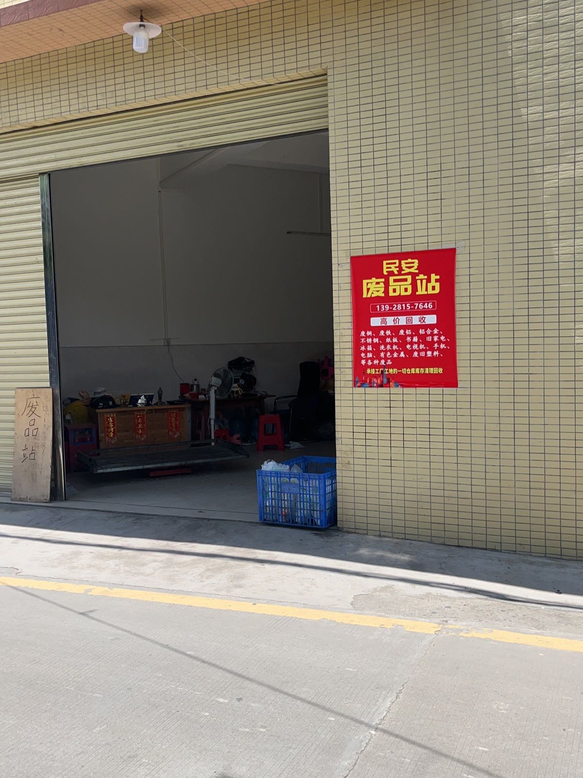 民安废品站