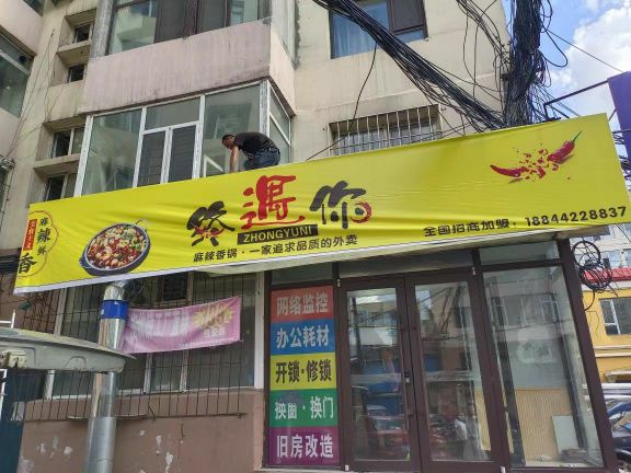 终遇你麻辣香花(船营店)