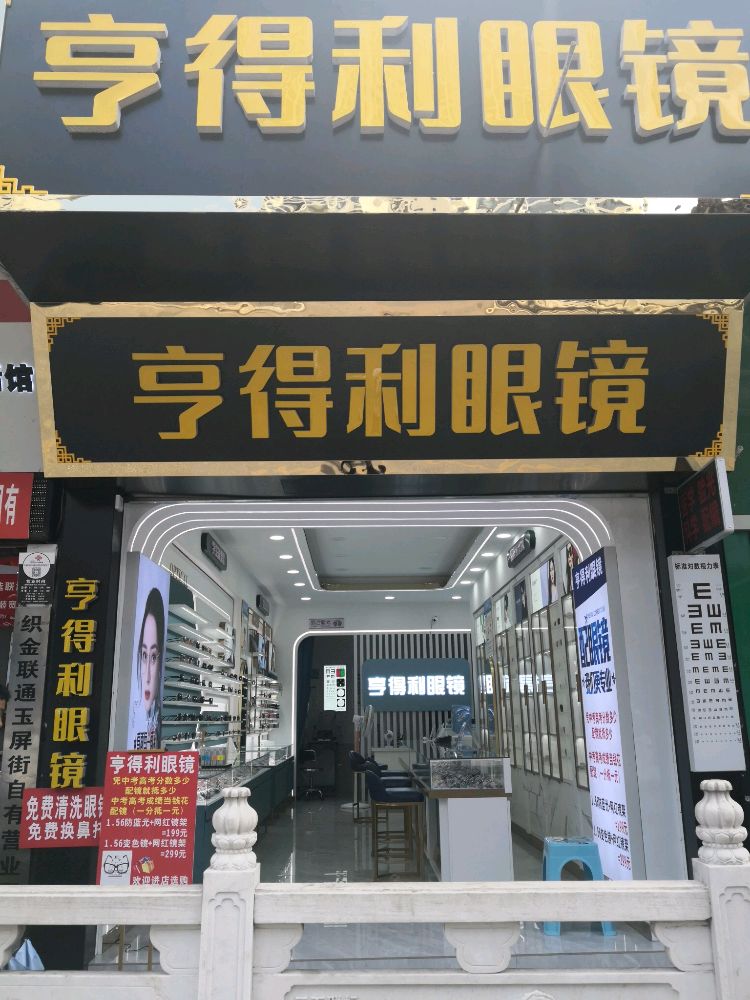 亨得利眼镜(新华北路店)
