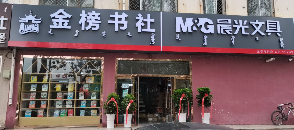 金榜书店(一中店)