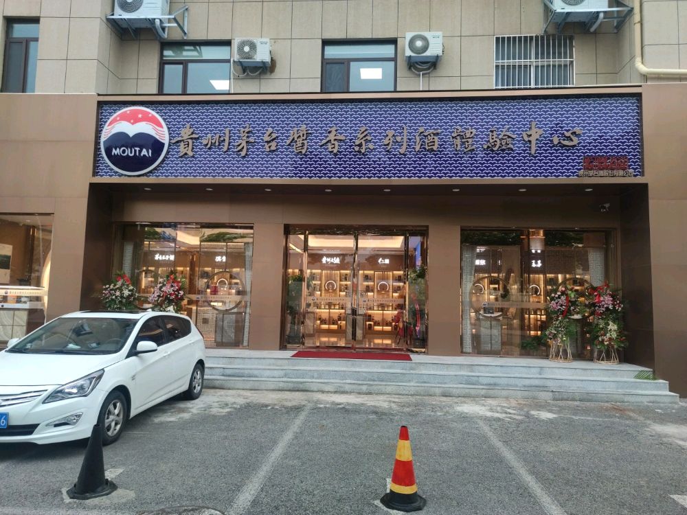 贵州茅台(嫩江路店)