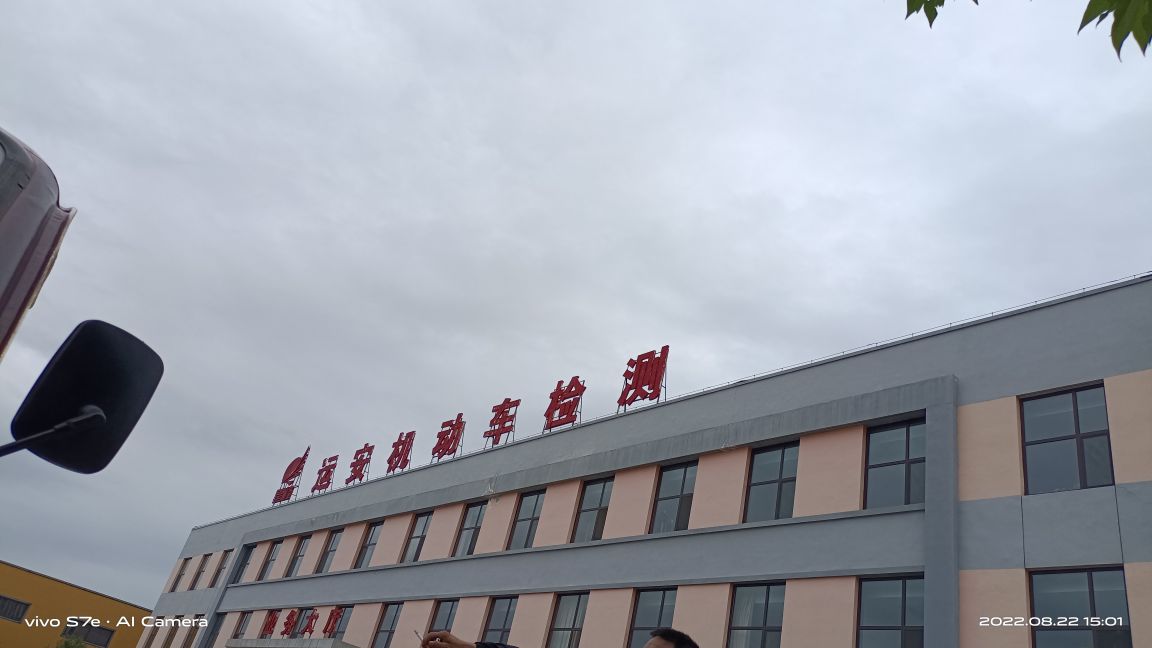 清水县运安机动车安全综合检测有限公司