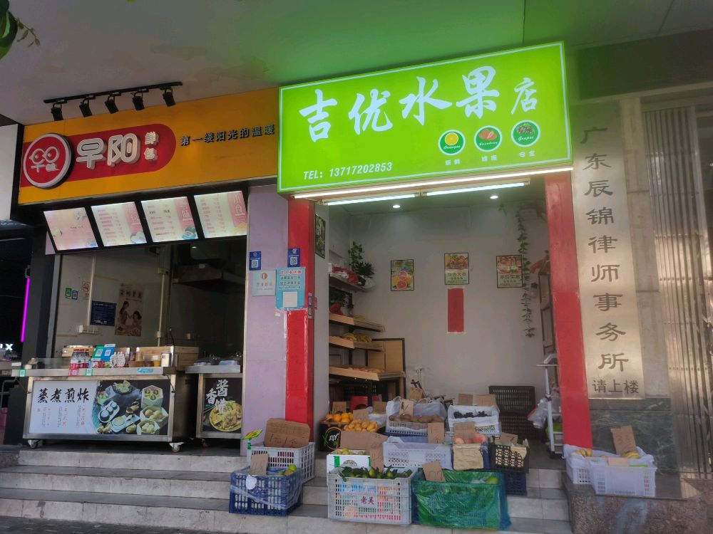 吉优水果店
