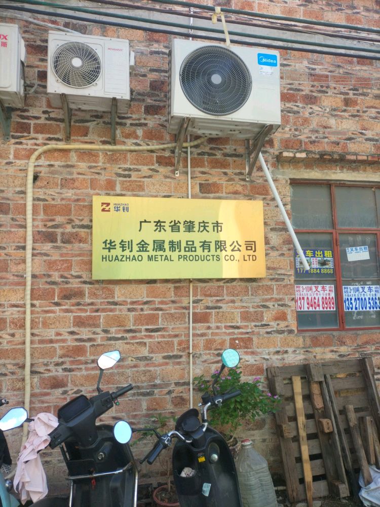 广东省肇庆市般膛华钊金属制品有限公司