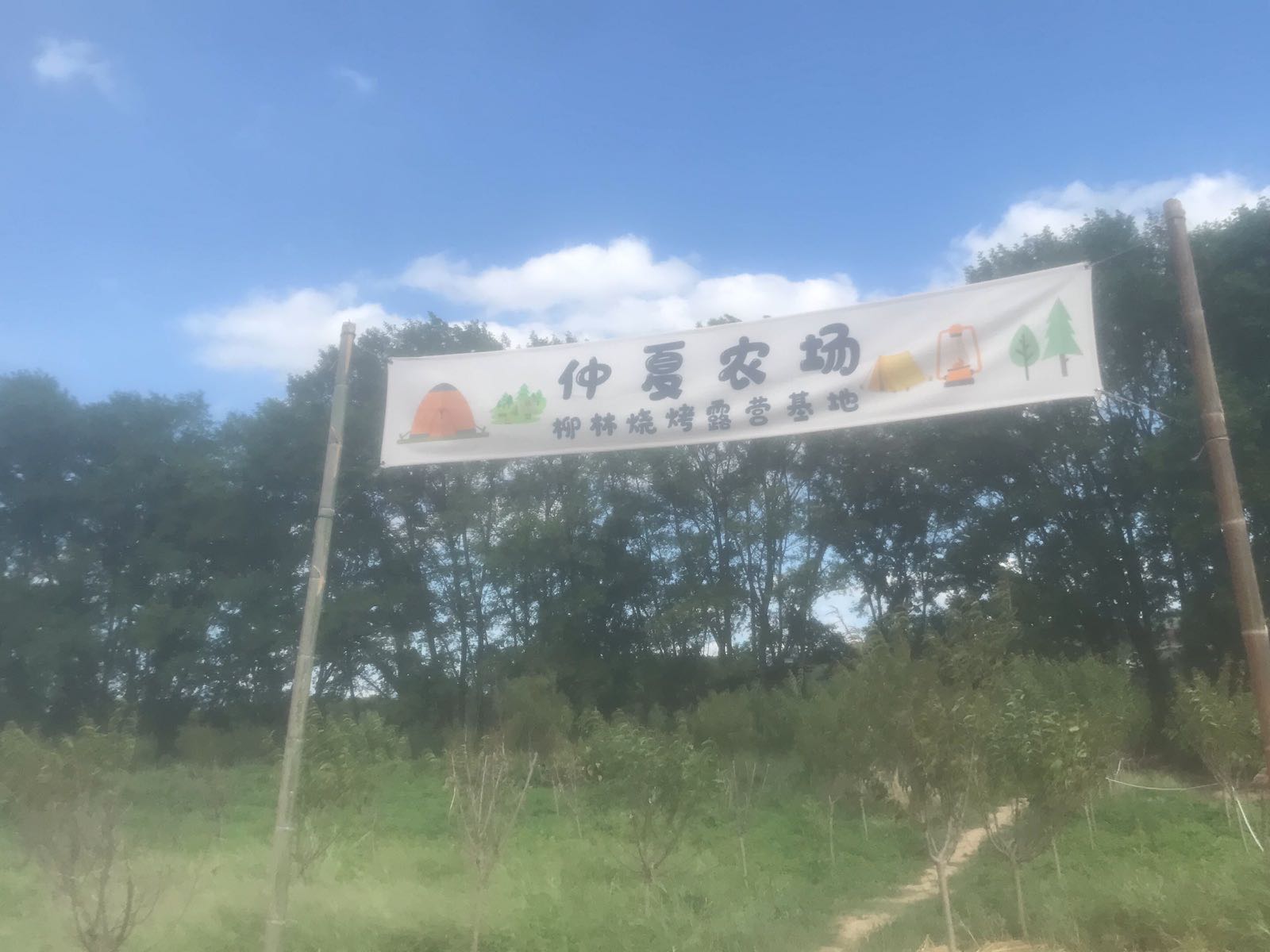 仲夏农场柳林烧烤鹭营基地