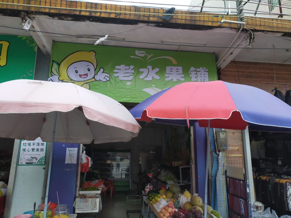 老水果铺