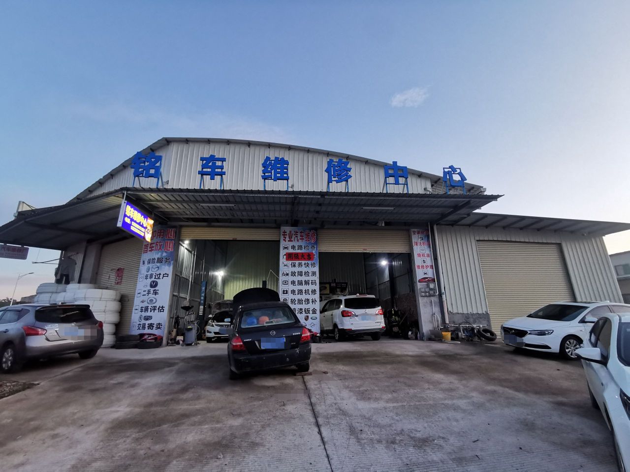 铭车维修中心
