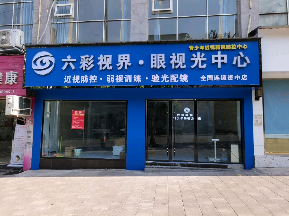 六彩视界眼视光中心
