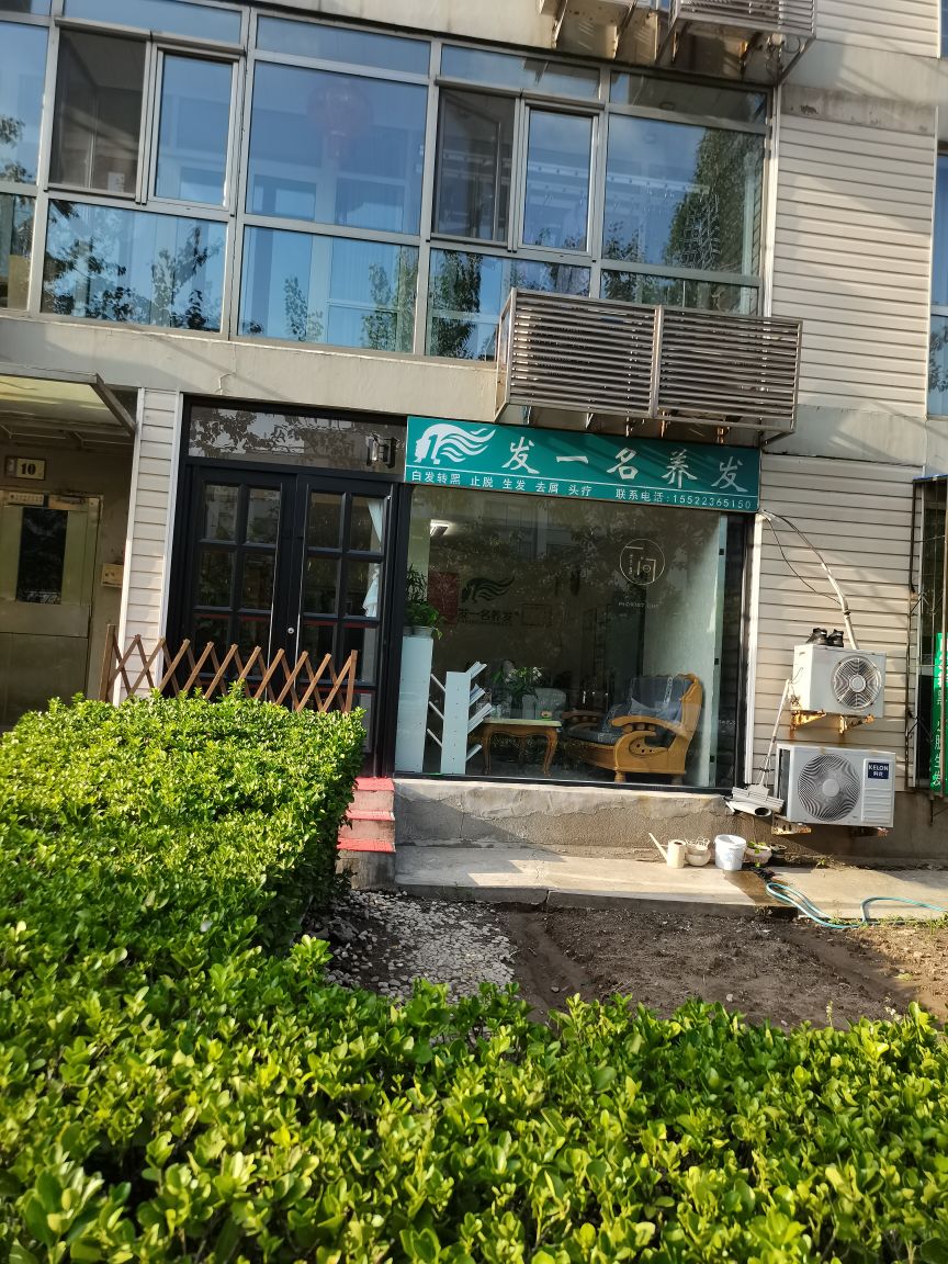 发一茗养发(桐景园店)