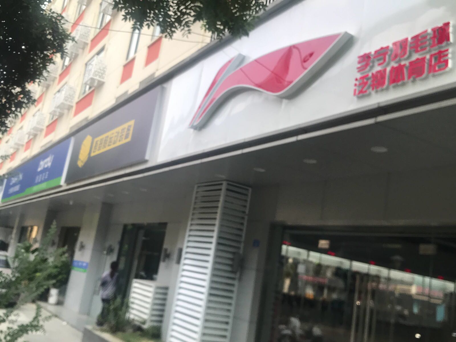 李宁羽毛球泛翔体育店