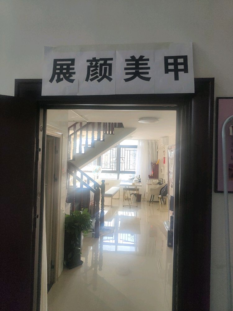 展颜美甲(万宝广场店)