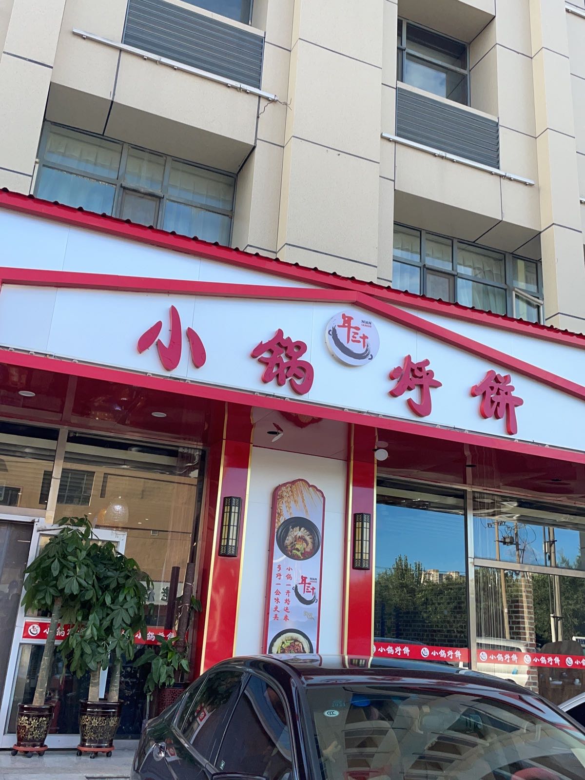 年三实小锅烀饼