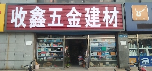 收鑫五金建材