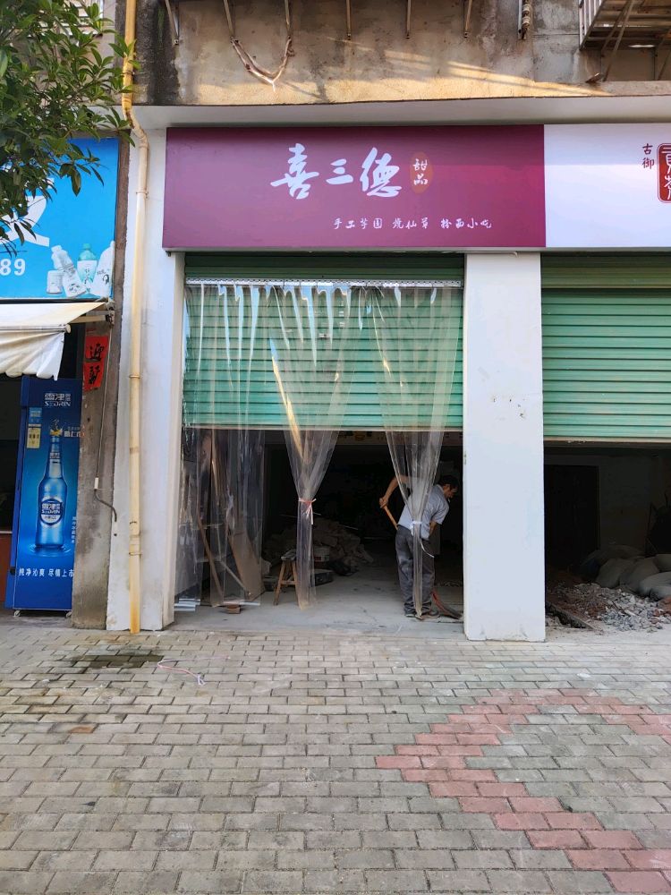 芋喜三品勺手德工圆·甜坤(经开区店)