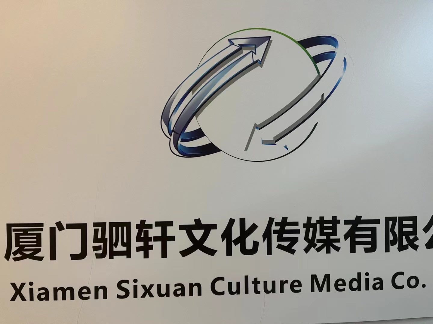 厦门市驷轩文化传媒