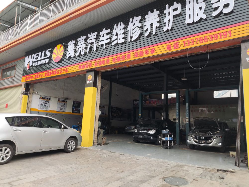 万亮汽修汽车