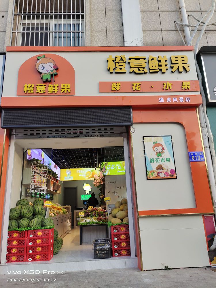 橙意鲜国(银河·逸城枫景店)