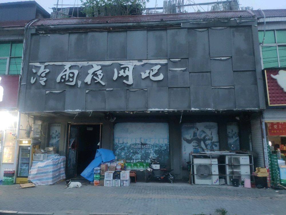 冷雨夜网吧(汤陵路店)