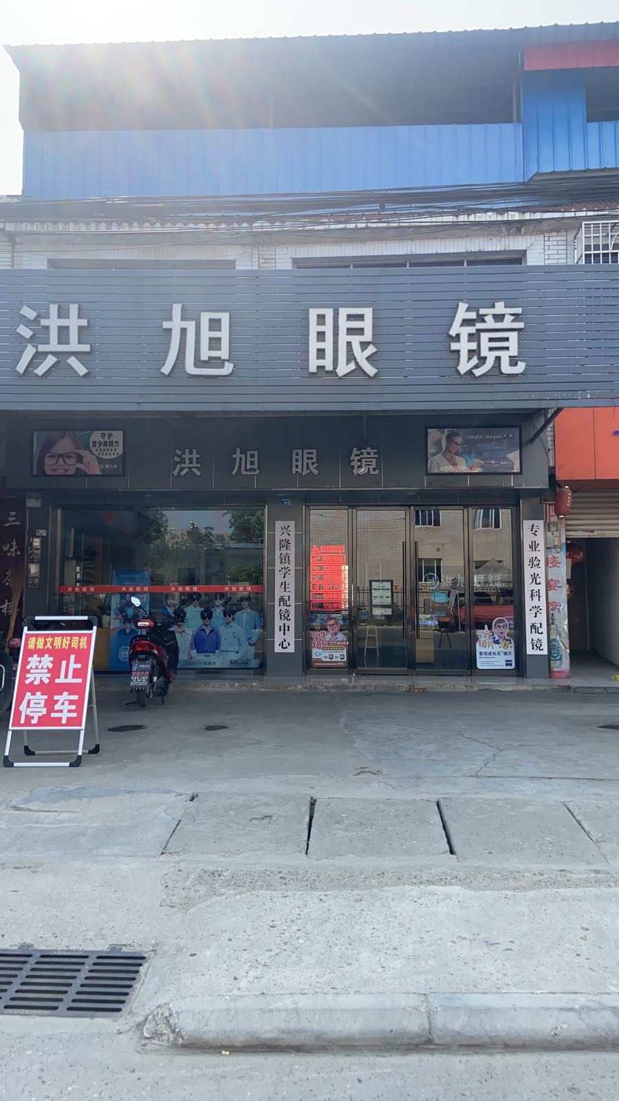 洪旭眼镜(雒金路店)