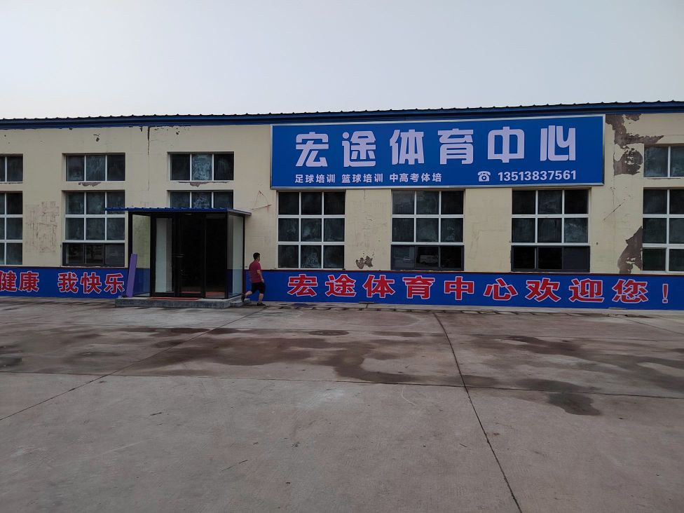 宏途体育中学