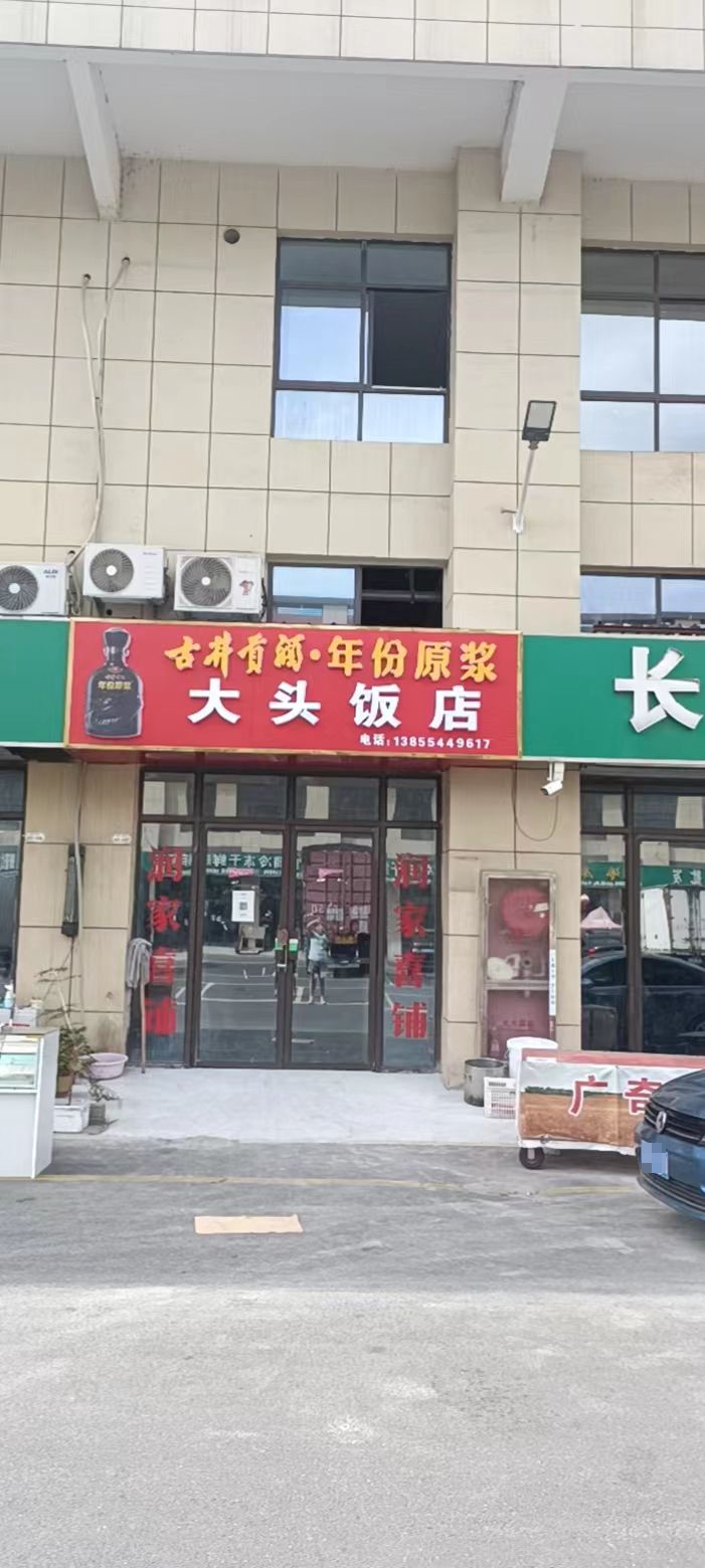 大头清真饭店(临淮路店)