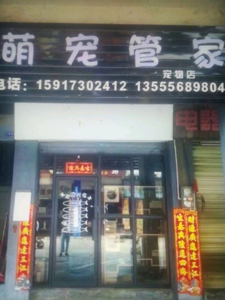 萌宠管家宠物店