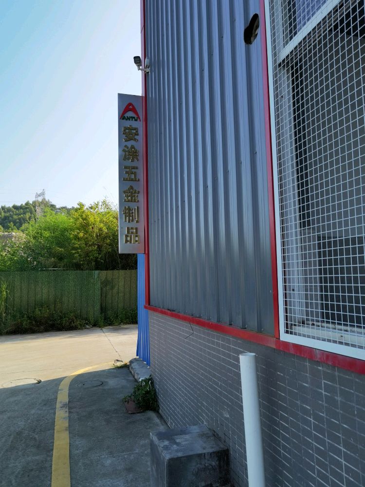 安涂五金制品