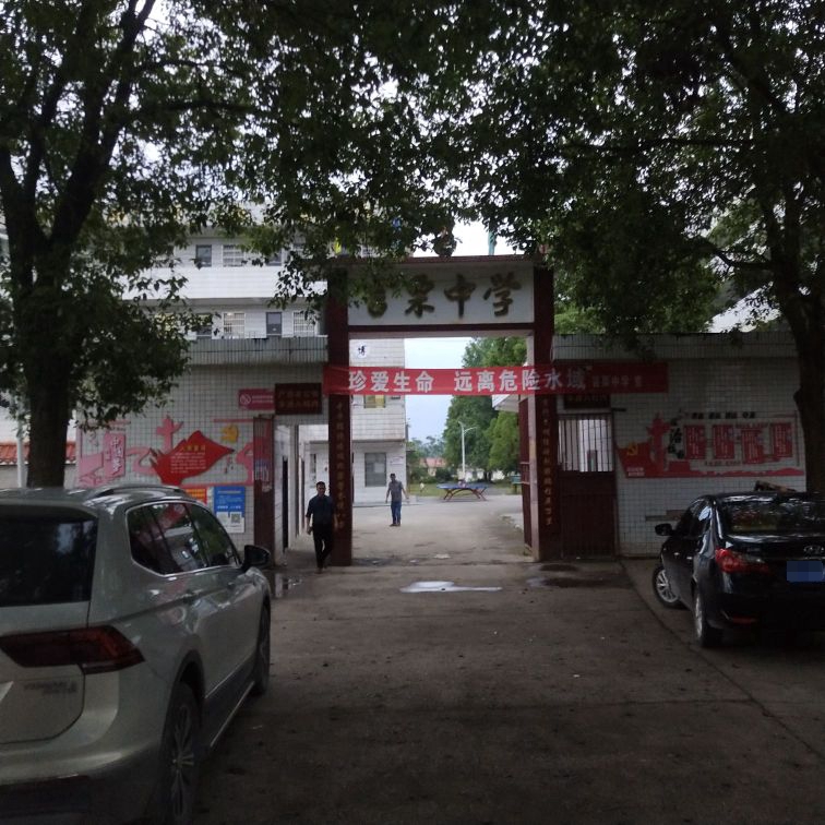 言栗中学