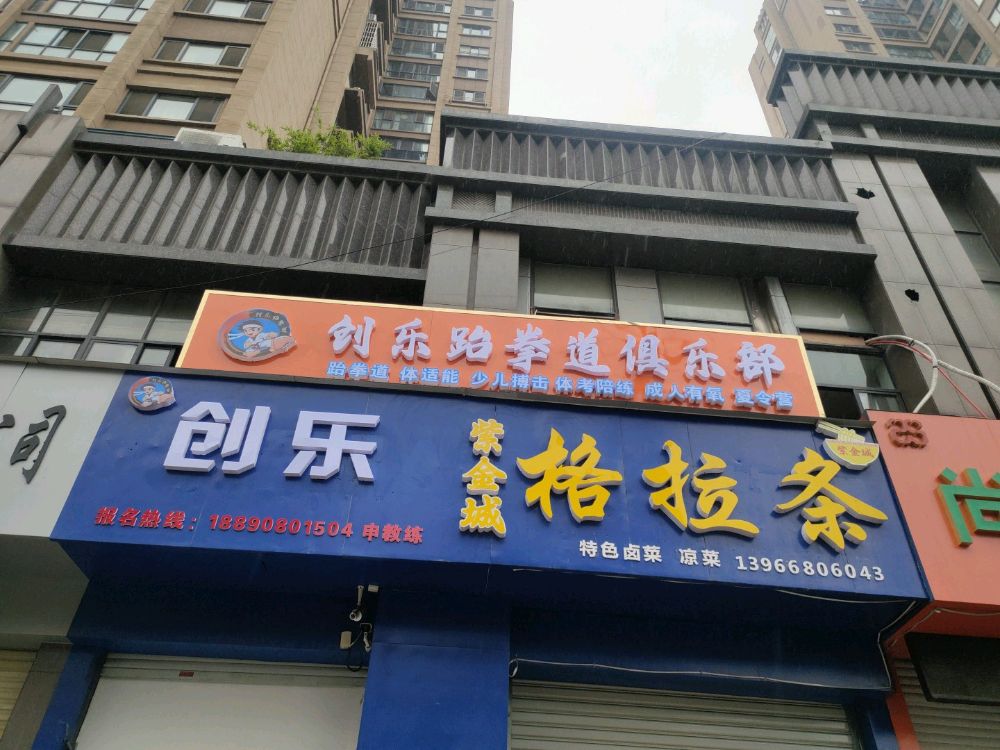 创乐跆拳道俱乐部